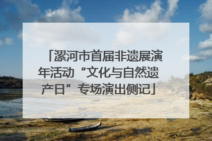 漯河市首届非遗展演年活动“文化与自然遗产日”专场演出侧记