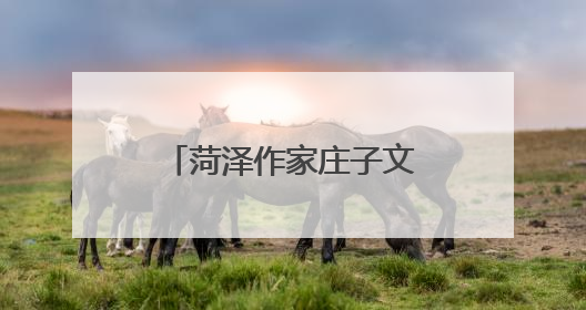 菏泽作家庄子文化创作基地签约授牌仪式举行