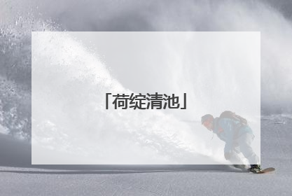 荷绽清池