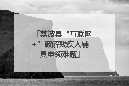 荔波县“互联网+”破解残疾人辅具申领难题