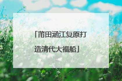莆田涵江复原打造清代大福船