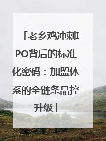 老乡鸡冲刺IPO背后的标准化密码：加盟体系的全链条品控升级