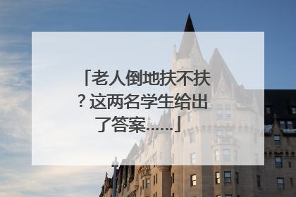 老人倒地扶不扶？这两名学生给出了答案……