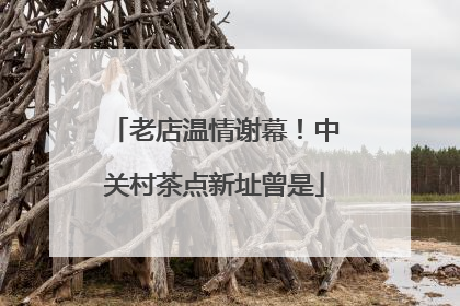 老店温情谢幕！中关村茶点新址曾是