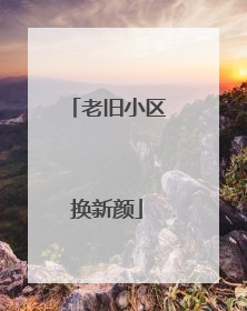 老旧小区换新颜