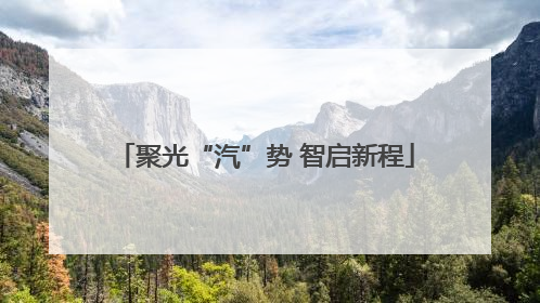 聚光“汽”势 智启新程