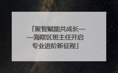 聚智赋能共成长——海曙区班主任开启专业进阶新征程