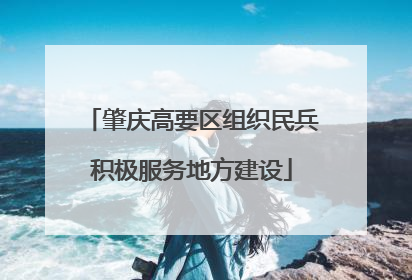 肇庆高要区组织民兵积极服务地方建设