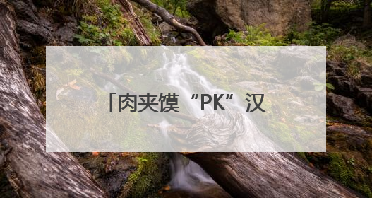 肉夹馍“PK”汉堡！馍都遇到“堡”活动即将启幕