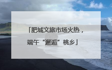 肥城文旅市场火热，端午“邂逅”桃乡