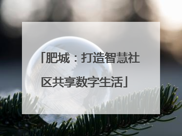 肥城：打造智慧社区共享数字生活