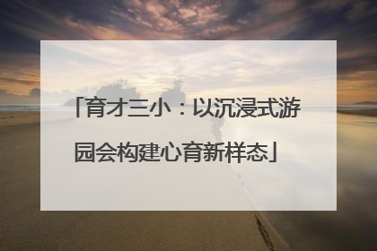 育才三小：以沉浸式游园会构建心育新样态