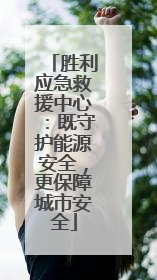 胜利应急救援中心：既守护能源安全，更保障城市安全