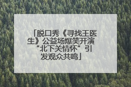 脱口秀《寻找王医生》公益场爆笑开演 “北下关情怀”引发观众共鸣