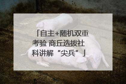 自主+随机双重考验 商丘选拔社科讲解“尖兵”