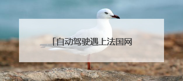 自动驾驶遇上法国网球公开赛！文远小巴再次亮相巴黎赛场