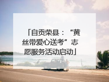 自贡荣县：“黄丝带爱心送考”志愿服务活动启动