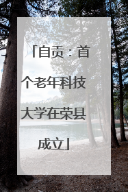 自贡：首个老年科技大学在荣县成立