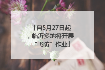 自5月27日起，临沂多地将开展“飞防”作业