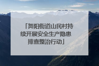 舞阳街道山民村持续开展安全生产隐患排查整治行动