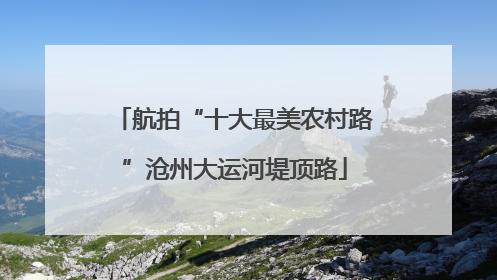 航拍“十大最美农村路”沧州大运河堤顶路