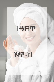 节日里的坚守