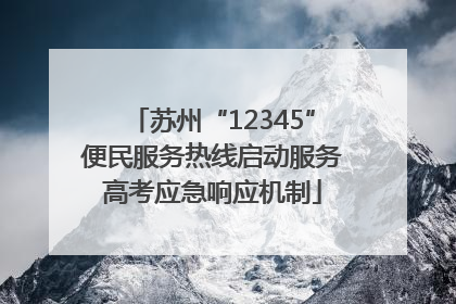 苏州“12345”便民服务热线启动服务高考应急响应机制
