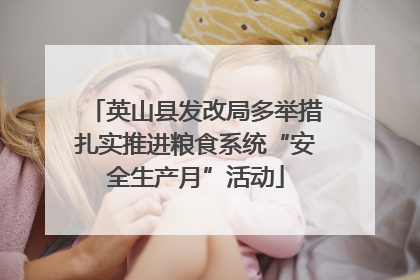 英山县发改局多举措扎实推进粮食系统“安全生产月”活动