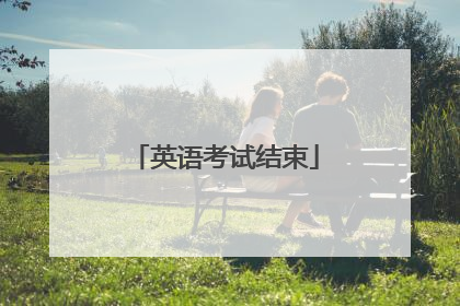 英语考试结束