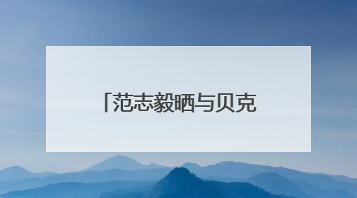 范志毅晒与贝克汉姆合照：惊喜偶遇贝克汉姆，美好的一天！