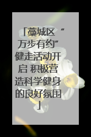 藁城区“万步有约”健走活动开启 积极营造科学健身的良好氛围