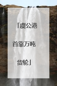 虞公港首靠万吨货轮