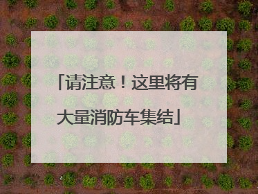 请注意！这里将有大量消防车集结