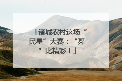 诸城农村这场“民星”大赛：“舞”比精彩！