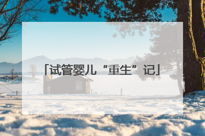 试管婴儿“重生”记