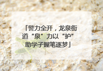 警力全开，龙泉街道“泉”力以“护”助学子握笔逐梦