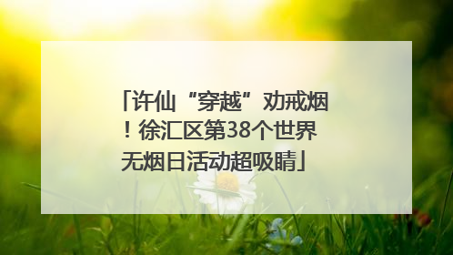 许仙“穿越”劝戒烟！徐汇区第38个世界无烟日活动超吸睛