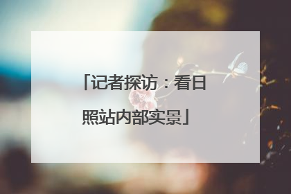 记者探访：看日照站内部实景