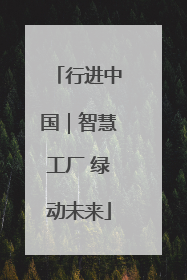 行进中国｜智慧工厂 绿动未来