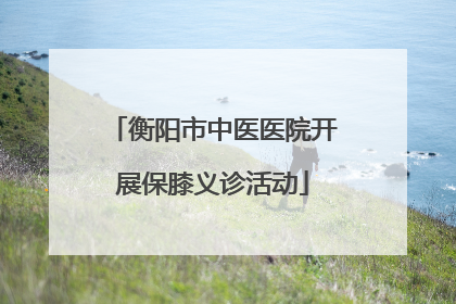 衡阳市中医医院开展保膝义诊活动