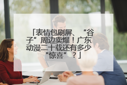 表情包刷屏、“谷子”周边卖爆！广东动漫二十载还有多少“惊喜”？