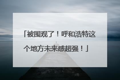 被围观了！呼和浩特这个地方未来感超强！