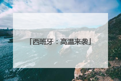 西班牙：高温来袭