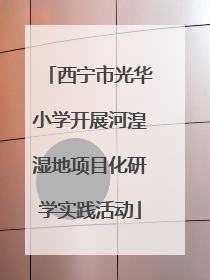 西宁市光华小学开展河湟湿地项目化研学实践活动