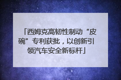 西姆克高韧性制动“皮碗”专利获批，以创新引领汽车安全新标杆