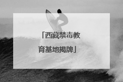 西藏禁毒教育基地揭牌