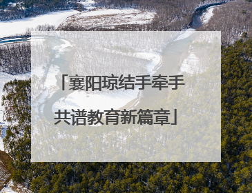 襄阳琼结手牵手 共谱教育新篇章