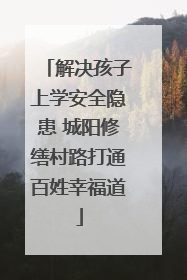 解决孩子上学安全隐患 城阳修缮村路打通百姓幸福道