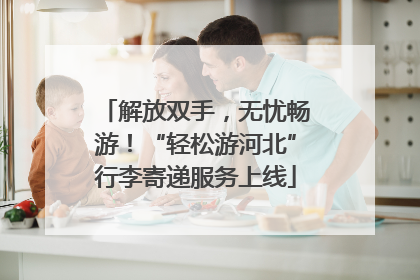 解放双手，无忧畅游！“轻松游河北”行李寄递服务上线