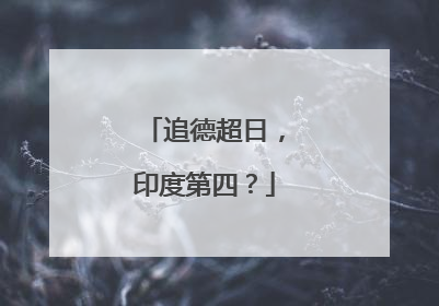 追德超日，印度第四？